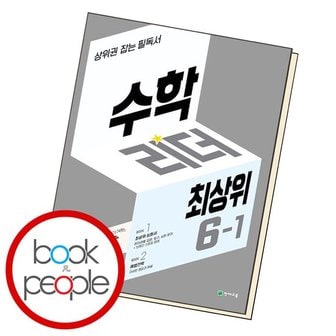  수학리더 최상위 초등 6-1 (2024년용) 문제집