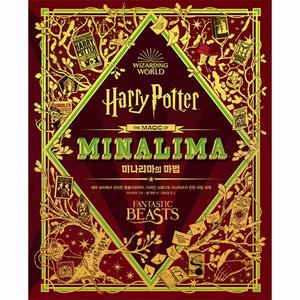  미나리마의 마법   해리 포터 미나리마 에디션 시리즈  양장