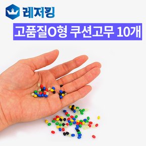 고품질 O형 쿠션고무 10개입 바다소품