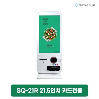 신성전자 카카오알림톡 유통 고성능 21.5인치 키오스크 렌탈 카드전용 SQ-21R 4년 의무 57750