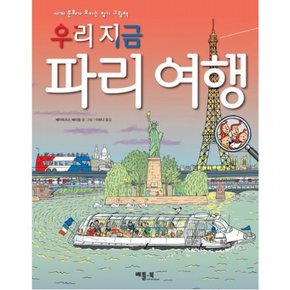 우리 지금 파리 여행 : 세계 문화가 보이는 찾기 그림책[양장]