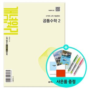 공통수학 2 (2025년 고1 적용) - 2022 개정 교육과정