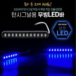 12V 모듈내장형 턴시그널 오토바이 무빙LED바 블루 2P