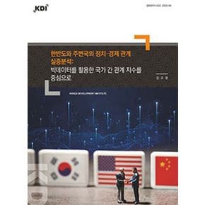 한반도와 주변국의 정치·경제 관계 실증분석: 빅데이터를 활용한 국가 간 관계 지수를 중심으로