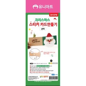 DIY579 크리스마스스티커카드만들기 산타