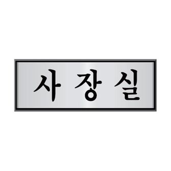  알루미늄 표지판 사장실 250x80mm 회사 사무실 금속