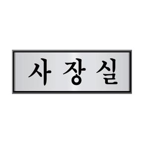 알루미늄 표지판 사장실 250x80mm 회사 사무실 금속