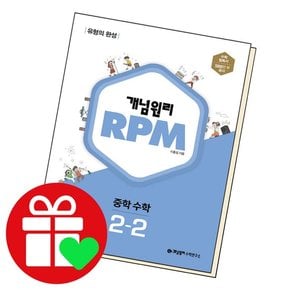 RPM 2-2 중2 학습교재 인문교재 소설 책 도서 책 문제집