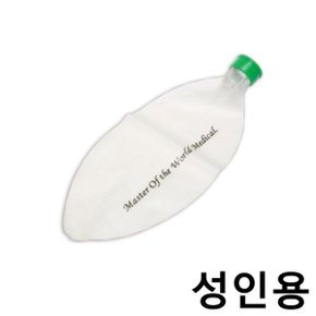 모우 리저부백 MR051 성인용 산소저장백 인공호흡기