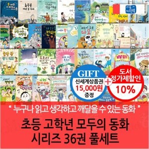  초등 고학년 모두의 동화 시리즈 36권 풀세트/상품권1.5만