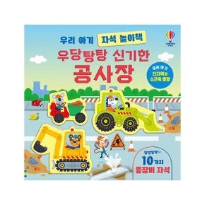 우리 아기 자석 놀이책: 우당탕탕 신기한 공사장 (양장)