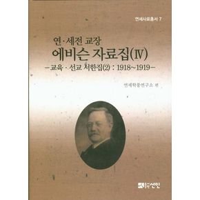 연 세전 교장 에비슨 자료집 4