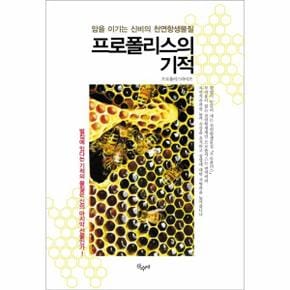 프로폴리스의 기적   암을 이기는 신비의 천연항생물질