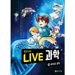 NEW Live 과학 첨단과학 16 : 바이오 공학