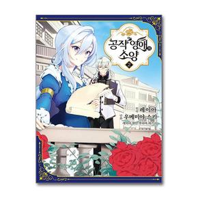 공작 영애의 소양 2 (영상출판미디어)