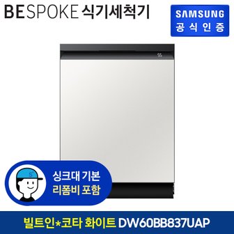 삼성 [삼성직배송] 삼성 비스포크 식기세척기 14인용 [DW60BB837UTES][코타화이트][빌트인]