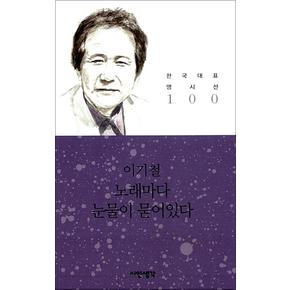 노래마다 눈물이 묻어있다 - 이기철 (시인생각 한국대표 명시선 100)