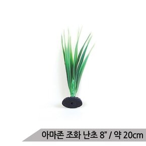 인조수초 난초 8 20cm 어항장식 조화 수족관 은신처