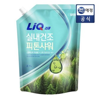 리큐(LiQ) 리큐 실내건조 피톤샤워 세탁세제 파우치 2.1L x 1개 (일반)