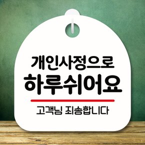 안내판 팻말 푯말 S8 105 개인사정으로 하루 쉬어요