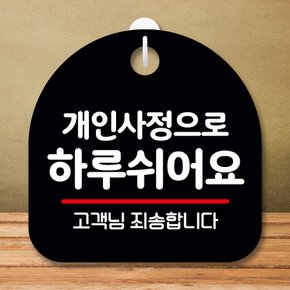 안내판 팻말 푯말 S8 105 개인사정으로 하루 쉬어요