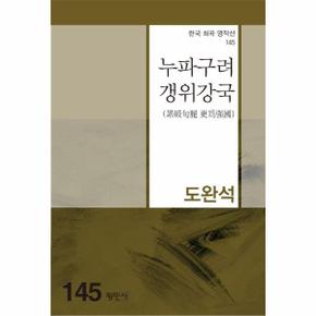 누파구려 갱위강국 - 한국희곡명작선 145
