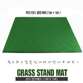 골프 타석 발판 매트 촘촘한 골프 인조잔디 1m x 1m