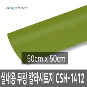 올리브그린 무광 점착칼라시트지 CSH-1412 50cmX50cm