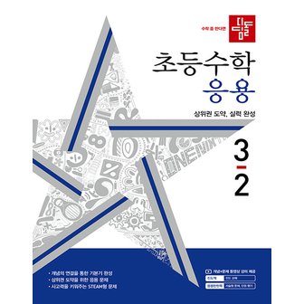  디딤돌 초등수학 응용 3-2 (2024)