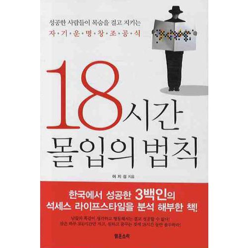 18시간 몰입의 법칙