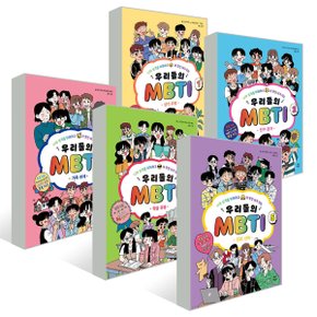 우리들의 MBTI 1-5권 완간세트 (전 5권)