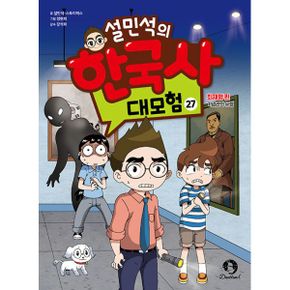 설민석의 한국사 대모험 27 : 최재형 편 : 기념관의 유령