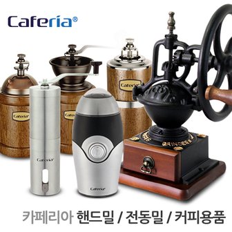 코맥 Caferia(카페리아) 핸드밀&전동밀&커피용품