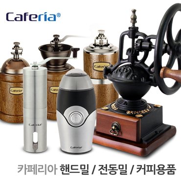 코맥 Caferia(카페리아) 핸드밀&전동밀&커피용품