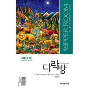 다락방 (격월간) : 9-10월 (2026)