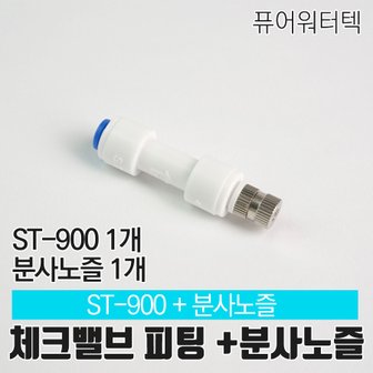  [N]체크밸브 피팅 ST-900+미스트 분사노즐 1개