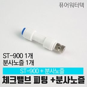 [N]체크밸브 피팅 ST-900+미스트 분사노즐 1개