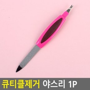 큐티클제거 야스리 1P_W54C50F