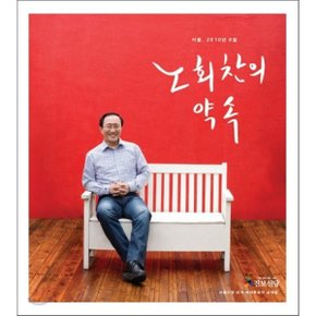 노회찬의 약속 : 서울 2010년 6월