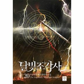 달빛 조각사 20 (양장)