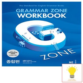 그래머 존 워크북 Grammar Zone Workbook 종합편