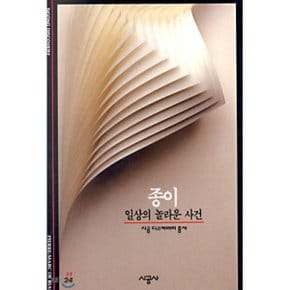 (중고/최상)종이 : 일상의 놀라운 사건