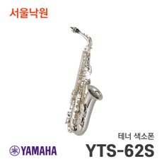 테너 색소폰 YTS-62S YTS62S / 서울낙원