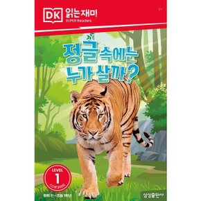정글 속에는 누가 살까 (DK 읽는재미-레벨 1)