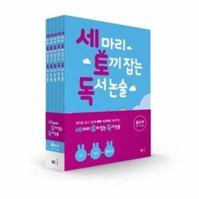 [NE능률] 세 마리 토끼 잡는 독서 논술 A단계 세트 (전5권) (초1-초2)