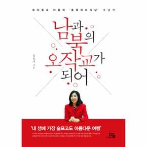 남과 북의 오작교가 되어 재미동포 아줌마 `종북 마녀사냥` 수난기