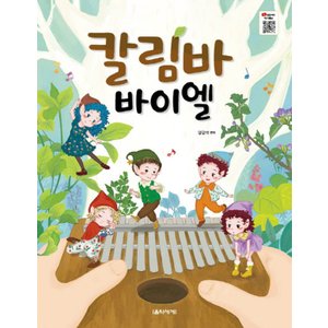  음악세계 칼림바 바이엘