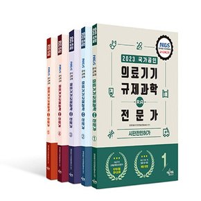 예문에듀 2023 의료기기 규제과학 RA 전문가 세트 전5권