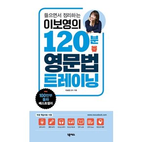 이보영의 120분 영문법 트레이닝 : 들으면 말이 되는