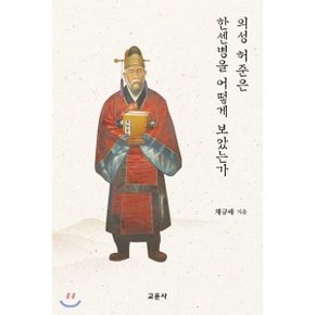 (중고/상)의성 허준은 한센병을 어떻게 보았는가